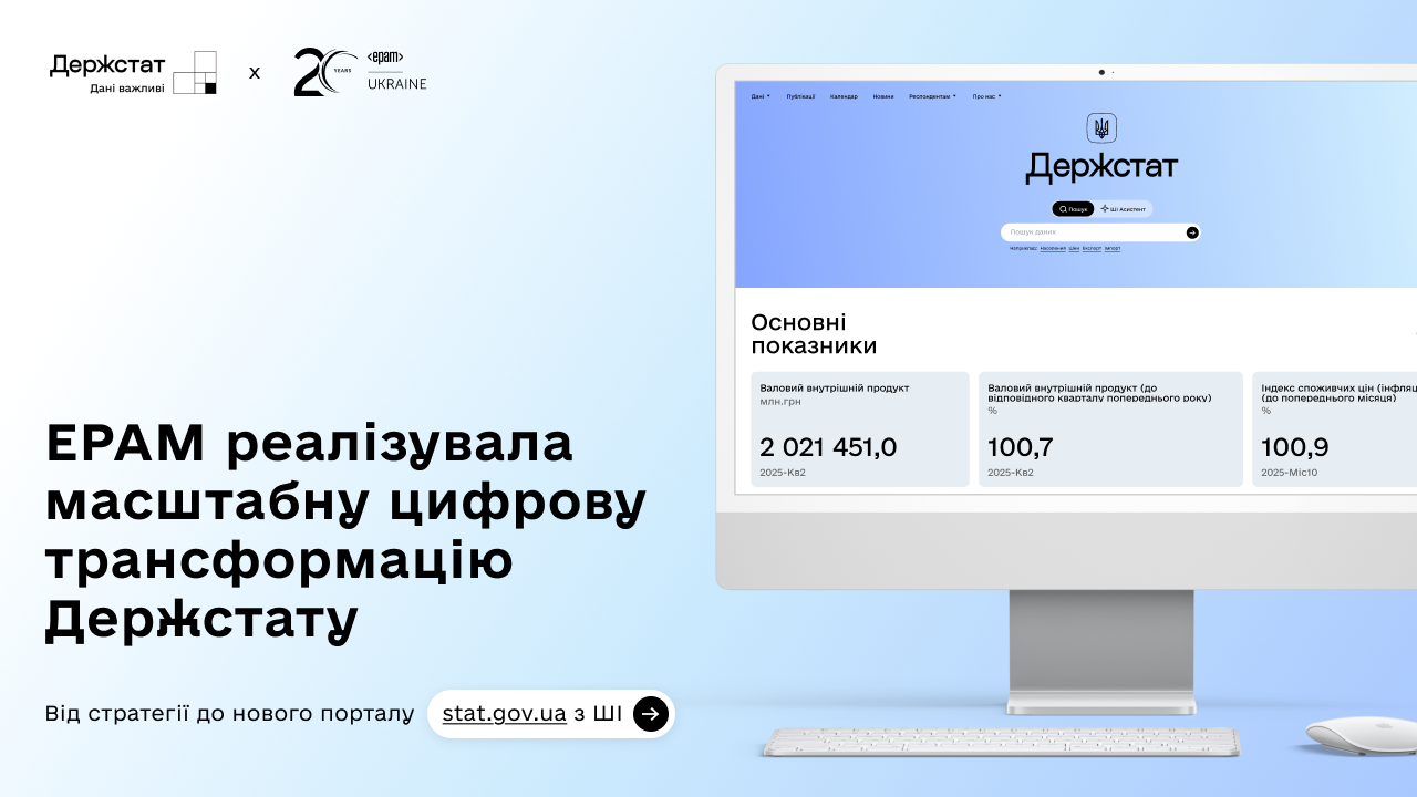 EPAM допомогла реалізувати масштабну цифрову трансформацію Держстату EPAM допомогла реалізувати масштабну цифрову трансформацію Держстату